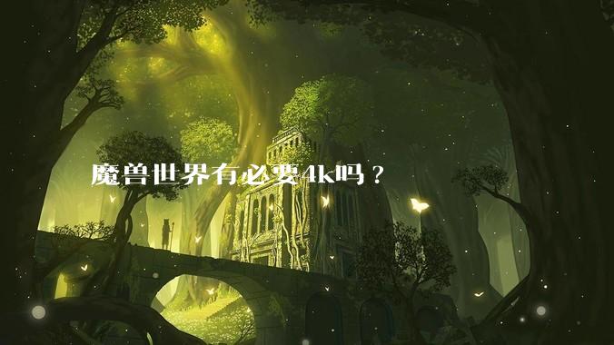 魔兽世界有必要4k吗?