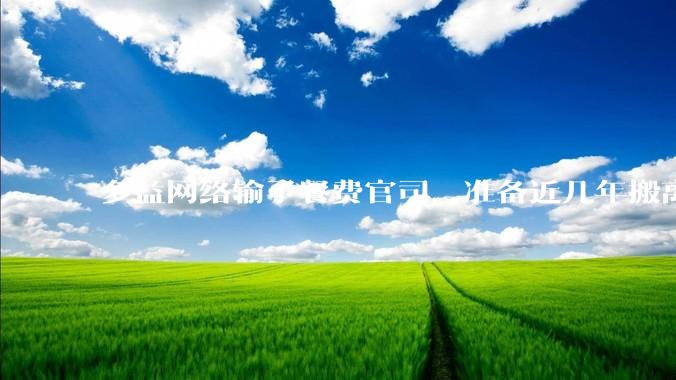 多益网络输了餐费官司，准备近几年搬离广州，你怎么看？