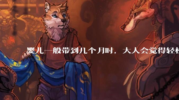 婴儿一般带到几个月时，大人会觉得轻松些？