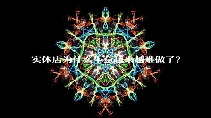 实体店为什么生意越来越难做了？