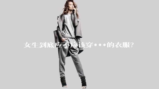 女生到底应不应该穿***的衣服？