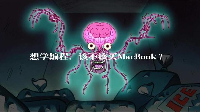 想学编程，该不该买MacBook?