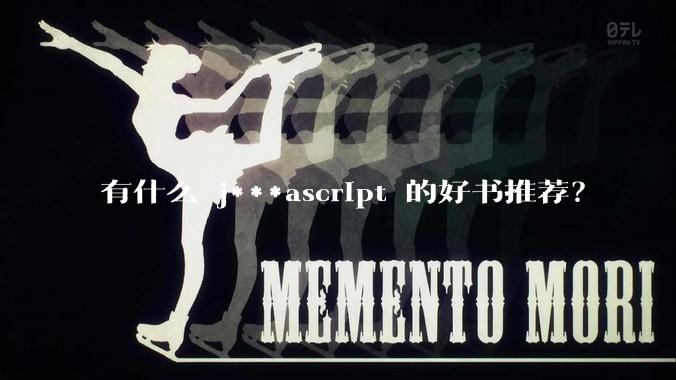 有什么 j***ascript 的好书推荐？