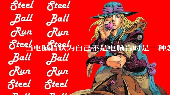 当电脑盲认为自己不是电脑盲时是一种怎样的体验？