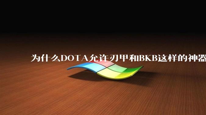 为什么DOTA允许刃甲和BKB这样的神器存在而LOL不行？