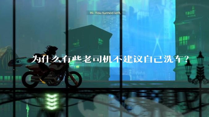 为什么有些老司机不建议自己洗车？