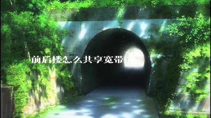 前后楼怎么共享宽带?