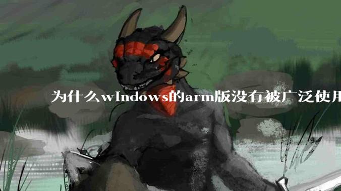 为什么windows的arm版没有被广泛使用？