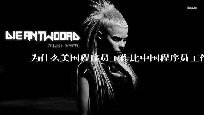 为什么美国程序员工作比中国程序员工作轻松、加班少？