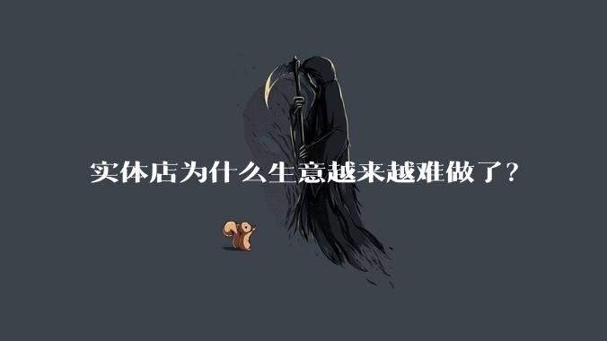 实体店为什么生意越来越难做了？