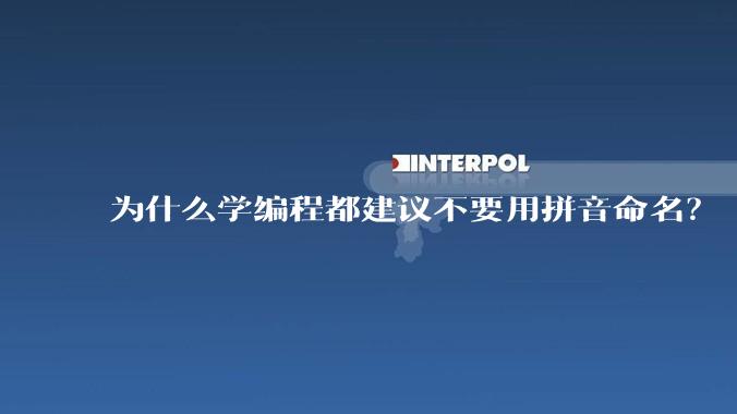为什么学编程都建议不要用拼音命名？