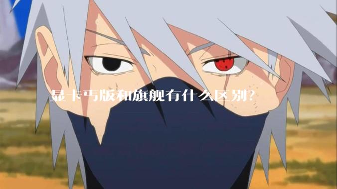 显卡丐版和旗舰有什么区别？