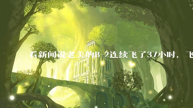 看新闻说老美的B-2连续飞了37小时，飞行员的吃喝拉撒怎么解决?
