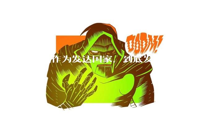 韩国作为发达国家，到底发达在哪？