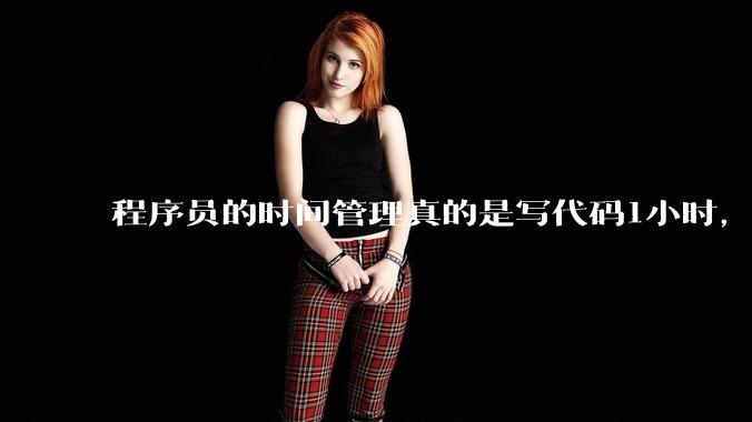 程序员的时间管理真的是写代码1小时，调试8小时吗？