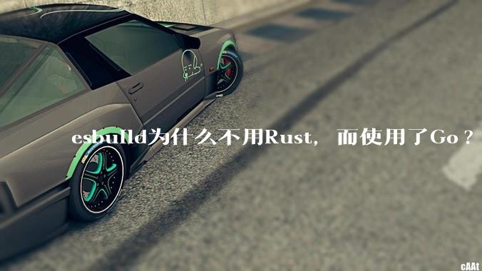 esbuild为什么不用Rust，而使用了Go?