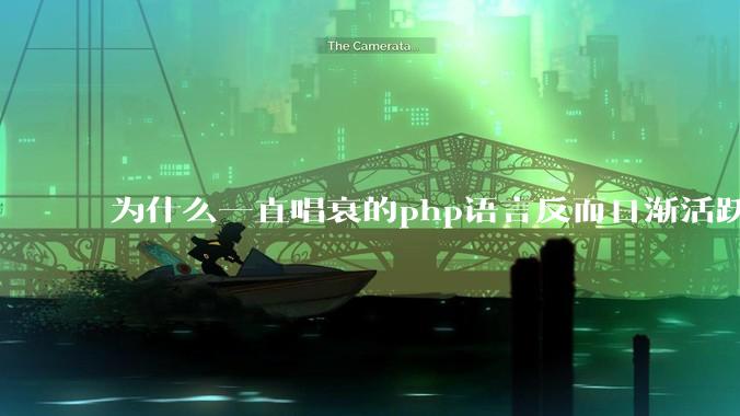 为什么一直唱衰的php语言反而日渐活跃？