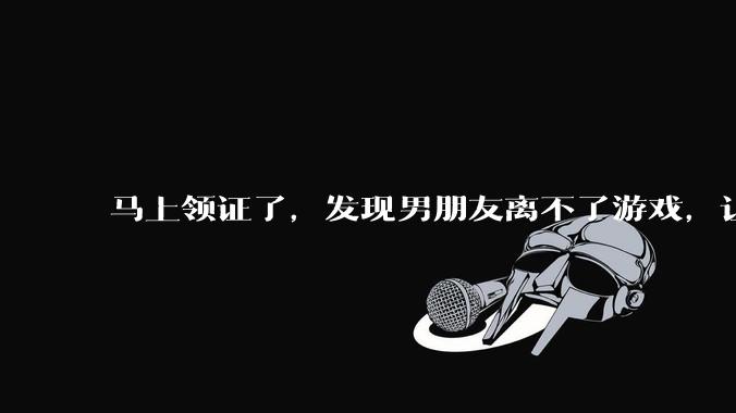马上领证了，发现男朋友离不了游戏，让他少打游戏他会非常生气，正常吗？