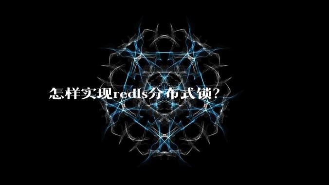 怎样实现redis分布式锁？