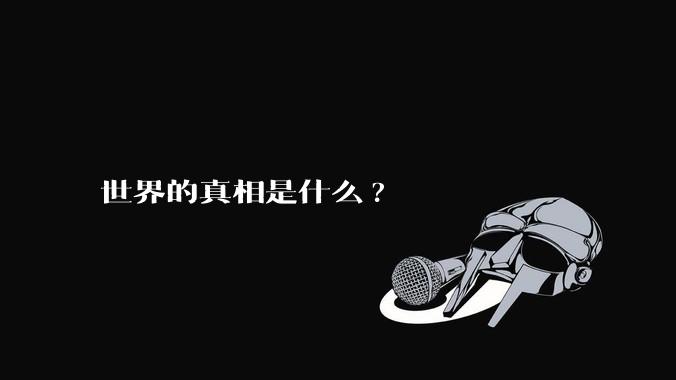 世界的真相是什么?