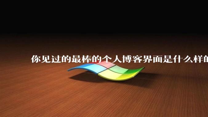 你见过的最棒的个人博客界面是什么样的？