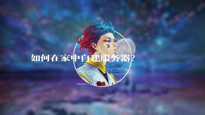 如何在家中自建服务器？