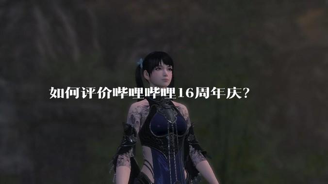 如何评价哔哩哔哩16周年庆？