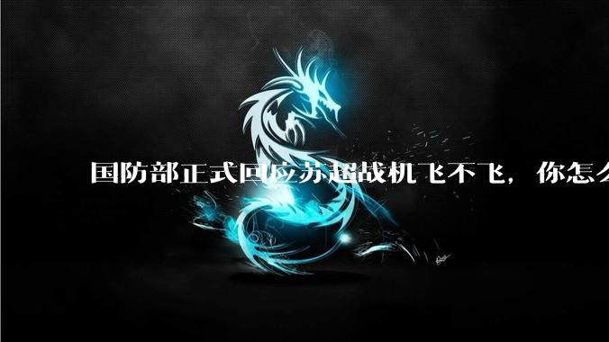 国防部正式回应苏超战机飞不飞，你怎么理解他的意思？
