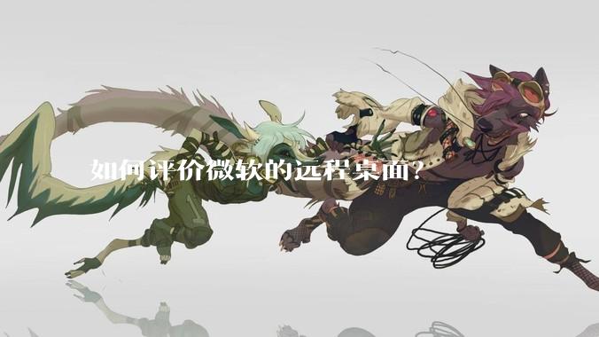 如何评价微软的远程桌面？