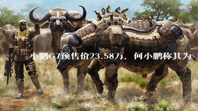 小鹏G7预售价23.58万，何小鹏称其为「全球首款L3级算力的AI汽车」，何为L3级算力？竞争力如何？