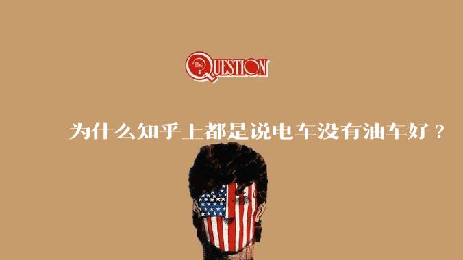 为什么知乎上都是说电车没有油车好?