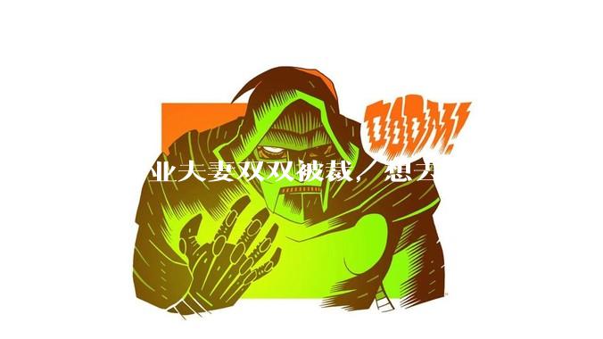 IT行业夫妻双双被裁，想去新西兰闯一闯可以吗？