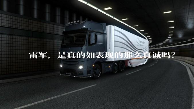 雷军，是真的如表现的那么真诚吗？