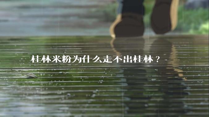 桂林米粉为什么走不出桂林?