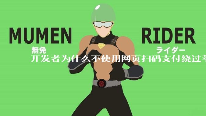 开发者为什么不使用网页扫码支付绕过苹果抽成30？