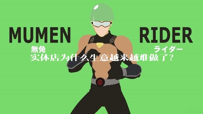 实体店为什么生意越来越难做了？