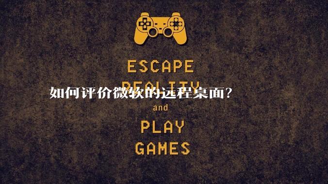 如何评价微软的远程桌面？