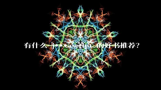 有什么 j***ascript 的好书推荐？