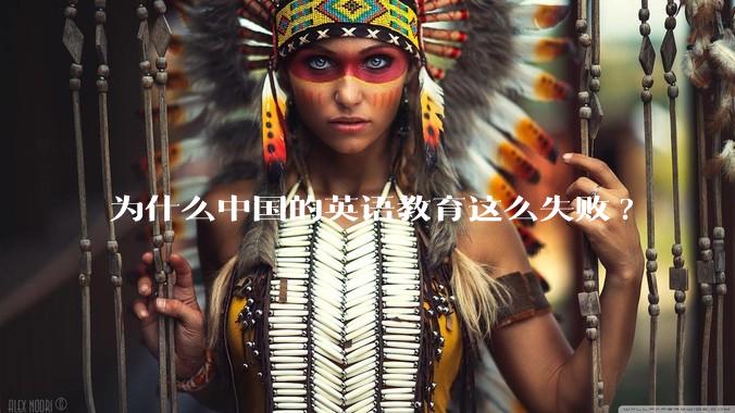 为什么中国的英语教育这么失败?
