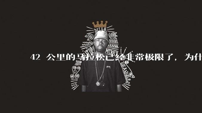 42 公里的马拉松已经非常极限了，为什么还会有上百公里的越野跑？