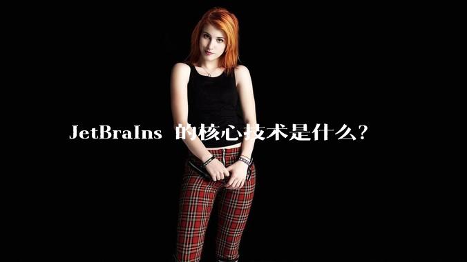 JetBrains 的核心技术是什么？