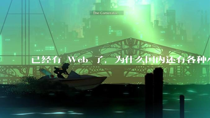 已经有 Web 了，为什么国内还有各种小程序，快应用这种畸形的产物？