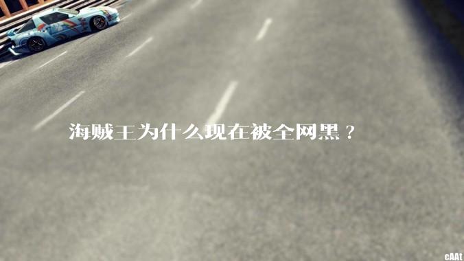 海贼王为什么现在被全网黑?