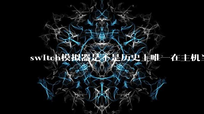 switch模拟器是不是历史上唯一在主机当红时就几乎完美模拟器？