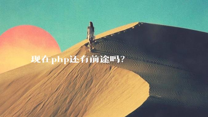 现在php还有前途吗？