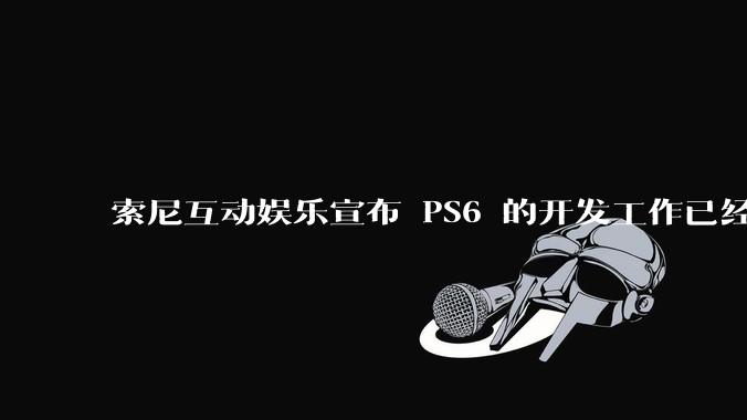 索尼互动娱乐宣布 PS6 的开发工作已经全面启动，你会如何期待索尼的下一代游戏主机呢？