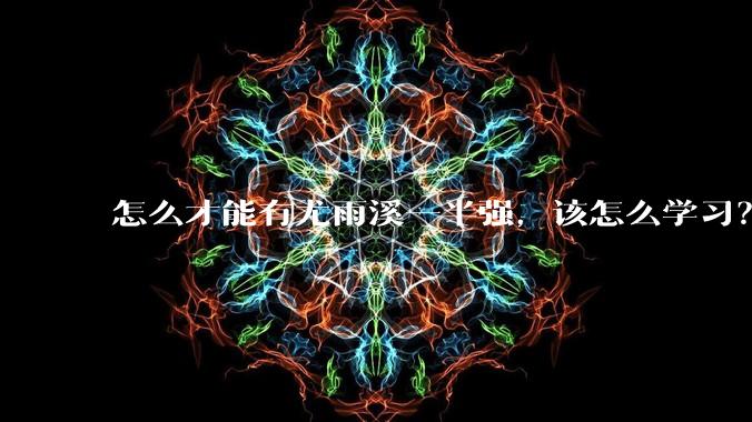 怎么才能有尤雨溪一半强，该怎么学习？