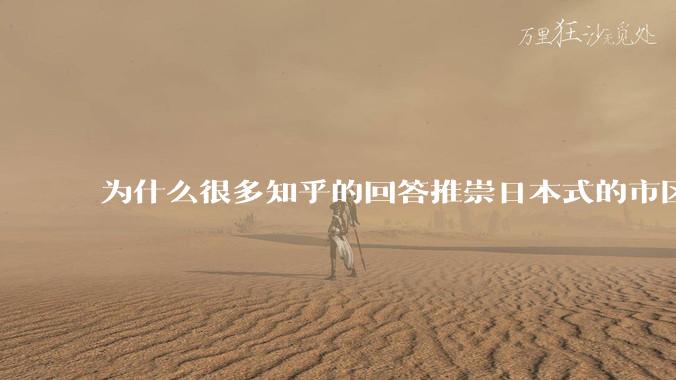 为什么很多知乎的回答推崇日本式的市区、市郊通勤铁路？