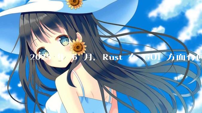 2025 年 6 月，Rust 在 GUI 方面有何大的进展? 你最看好哪个框架?