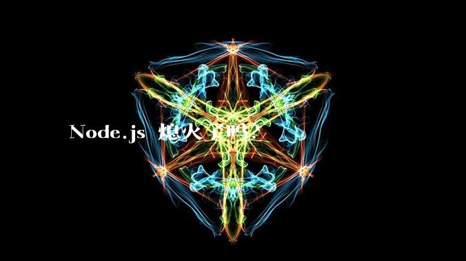 Node.js 熄火了吗？